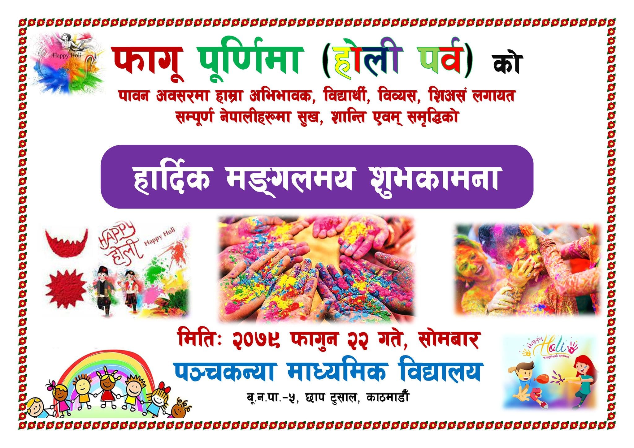 फागू पूर्णिमा (होली पर्व) को शुभकामना